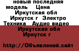 Mikromaks новый последняя модель* › Цена ­ 6 500 - Иркутская обл., Иркутск г. Электро-Техника » Аудио-видео   . Иркутская обл.,Иркутск г.